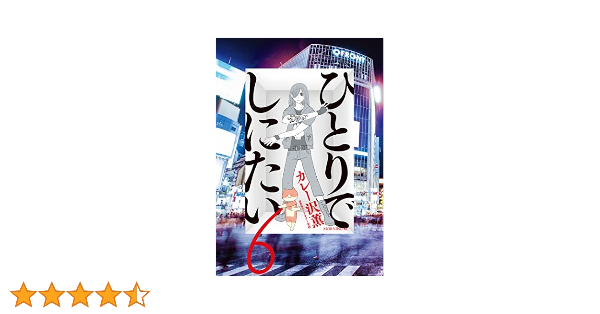 ひとりでしにたい（6） (モーニングコミックス) | ドネリー美咲